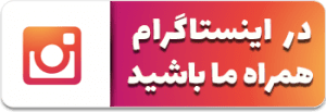 ما را در اینستاگرام همراهی کنید