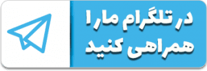 ما را در تلگرام همراهی کنید