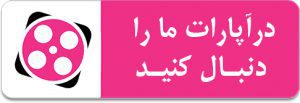 در آپارات ما را دنبال کنید