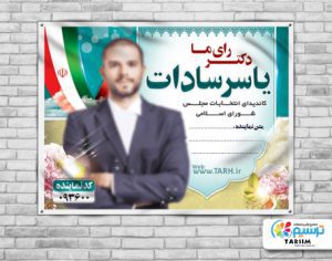 تعرفه خدمات چاپ و تبلیغات ویژه انتخابات 1400 9 Entekhabat poster 3